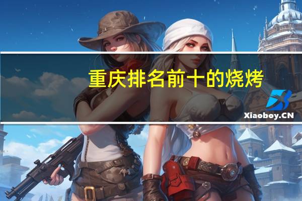 重庆排名前十的烧烤