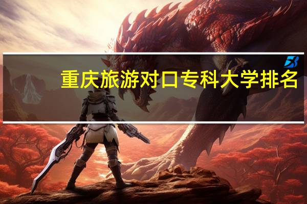 重庆旅游对口专科大学排名