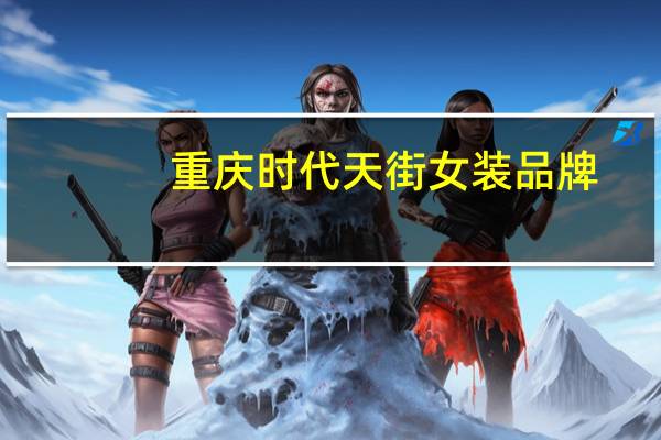 重庆时代天街女装品牌