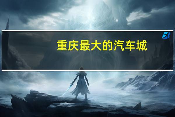 重庆最大的汽车城