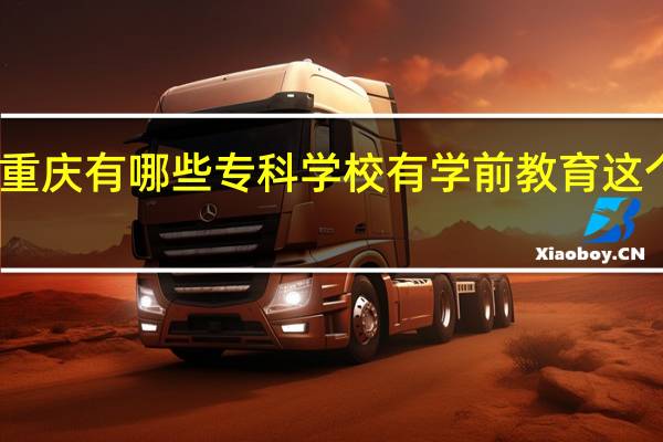 重庆有哪些专科学校有学前教育这个专业