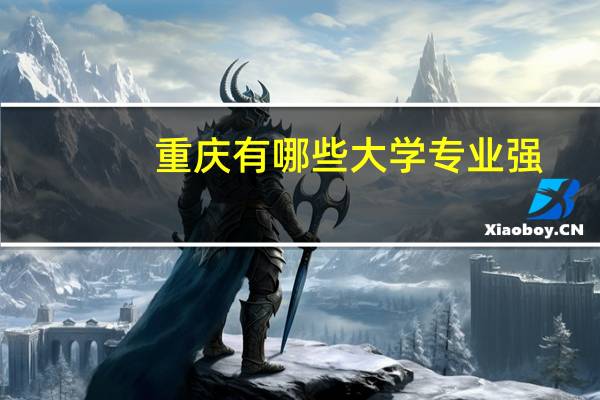 重庆有哪些大学专业强