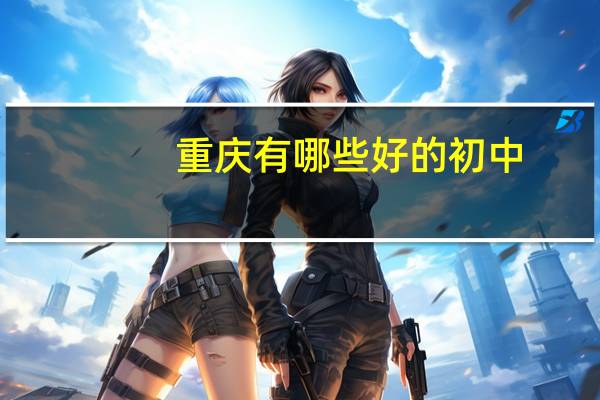 重庆有哪些好的初中