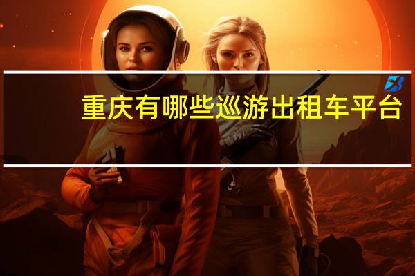 重庆有哪些巡游出租车平台