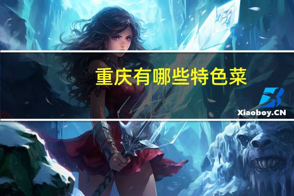 重庆有哪些特色菜