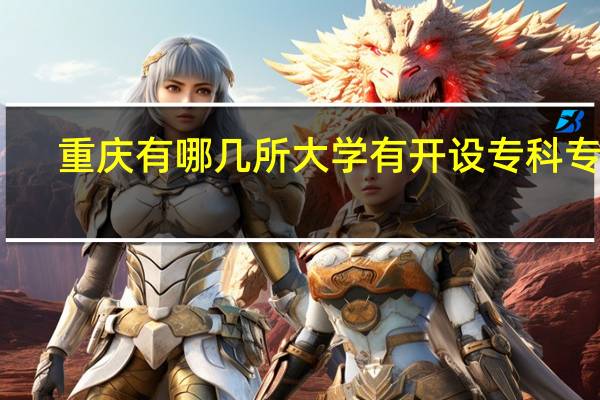 重庆有哪几所大学有开设专科专业