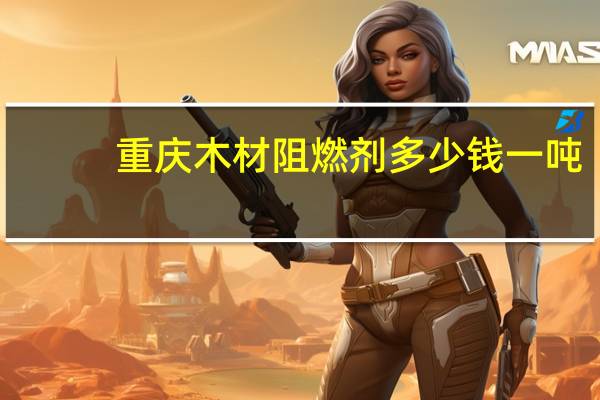 重庆木材阻燃剂多少钱一吨