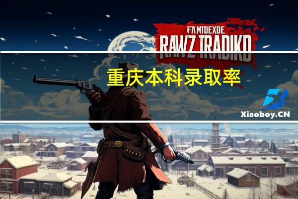 重庆本科录取率