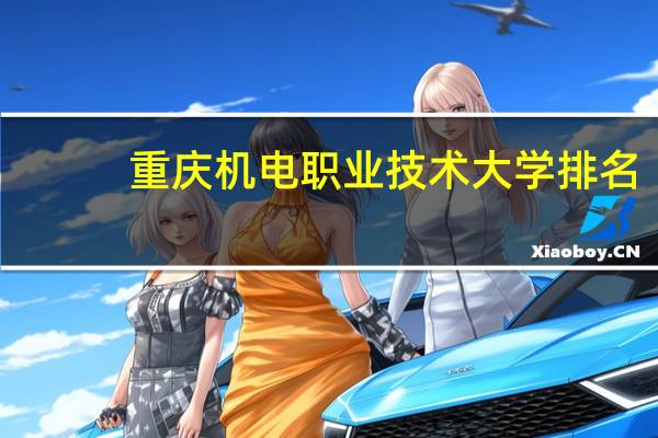 重庆机电职业技术大学排名