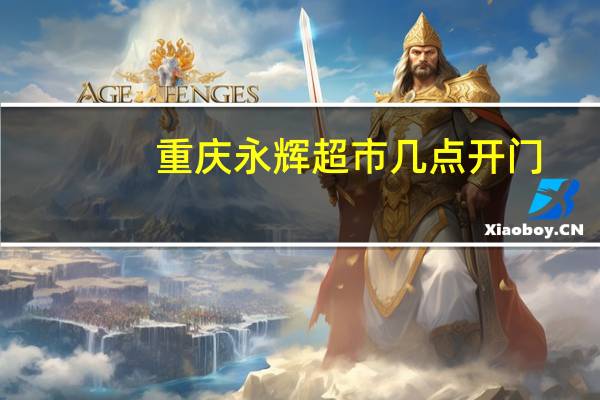 重庆永辉超市几点开门