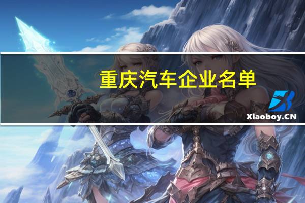 重庆汽车企业名单