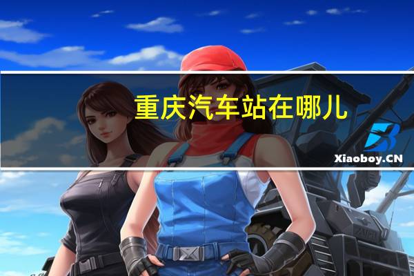 重庆汽车站在哪儿