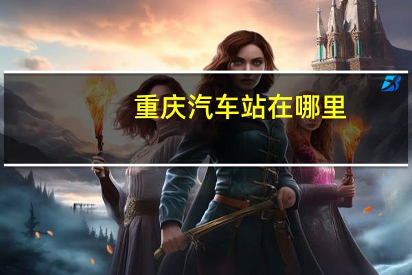 重庆汽车站在哪里