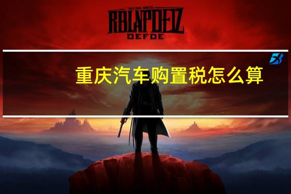 重庆汽车购置税怎么算