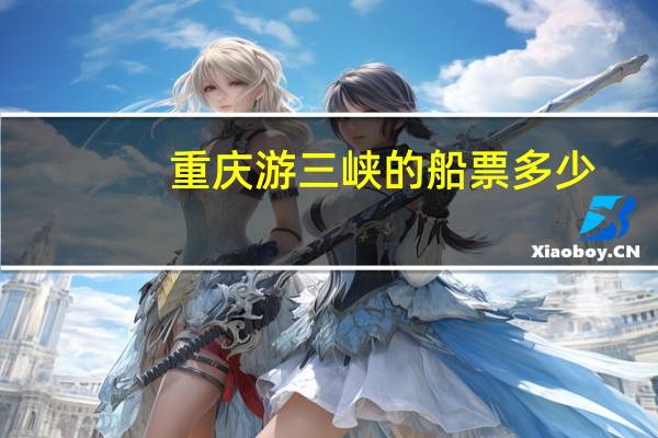 重庆游三峡的船票多少