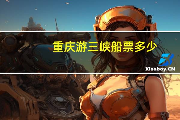 重庆游三峡船票多少