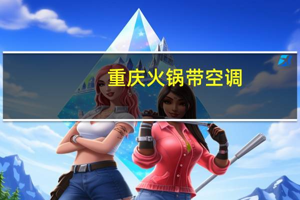 重庆火锅带空调