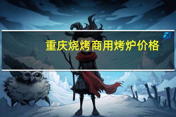 重庆烧烤商用烤炉价格
