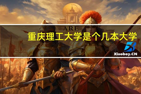 重庆理工大学是个几本大学