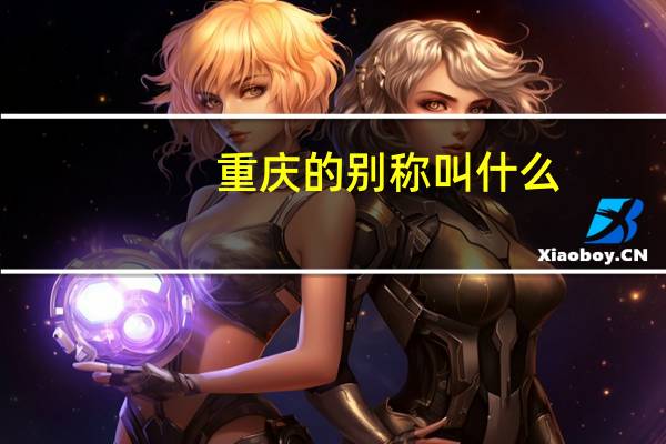 重庆的别称叫什么