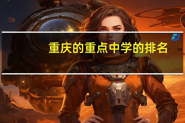 重庆的重点中学的排名