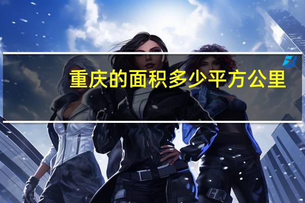 重庆的面积多少平方公里
