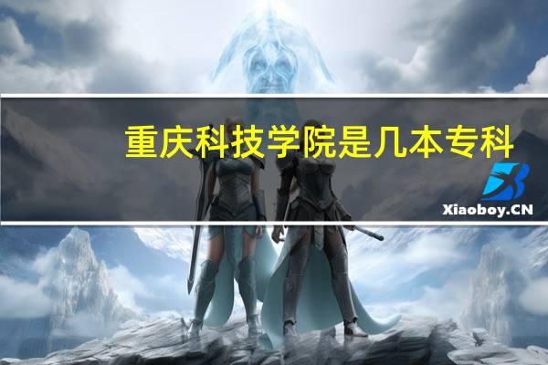重庆科技学院是几本专科