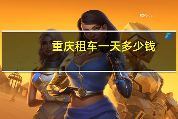 重庆租车一天多少钱