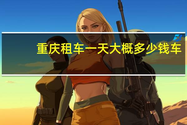 重庆租车一天大概多少钱车