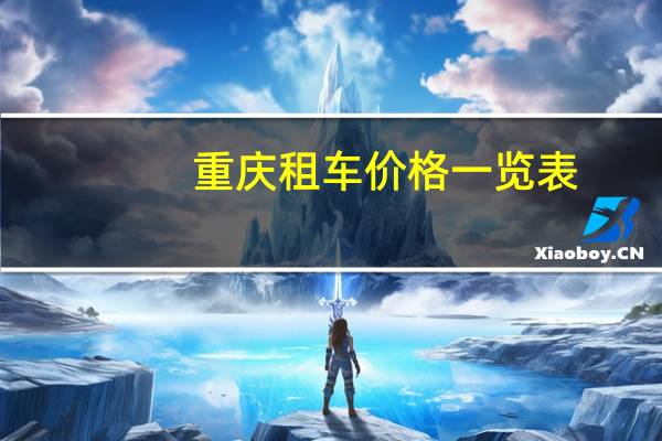 重庆租车价格一览表