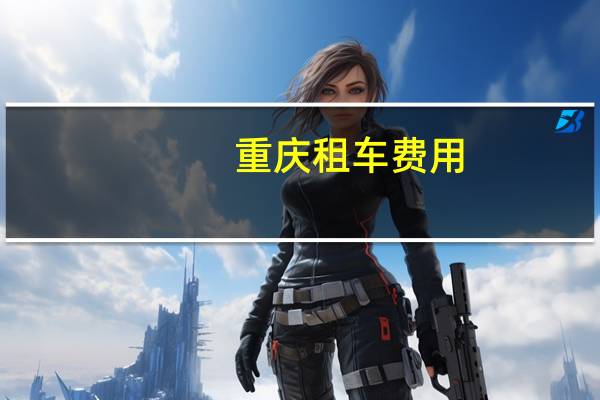 重庆租车费用