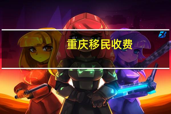 重庆移民收费