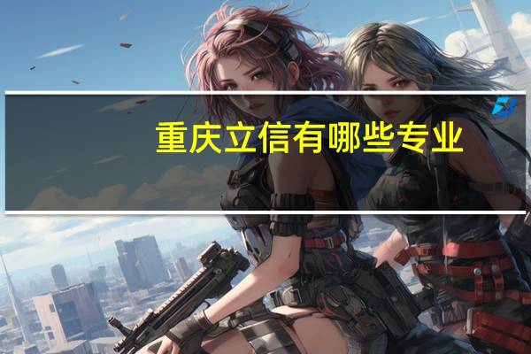 重庆立信有哪些专业