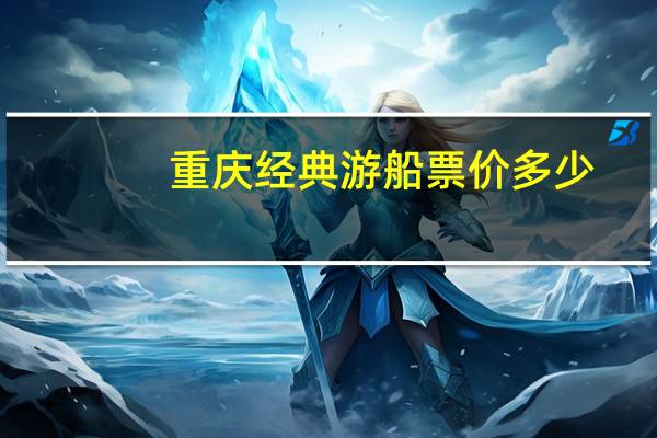 重庆经典游船票价多少