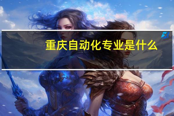 重庆自动化专业是什么