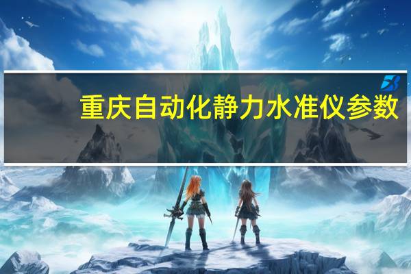 重庆自动化静力水准仪参数