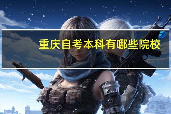 重庆自考本科有哪些院校