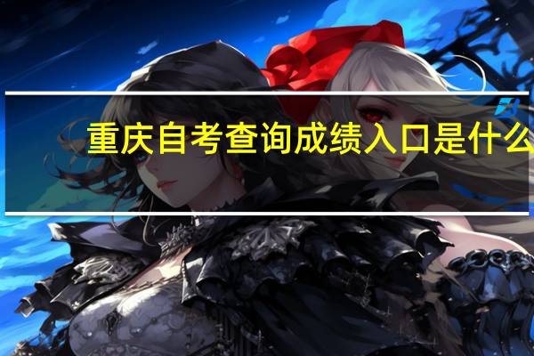 重庆自考查询成绩入口是什么