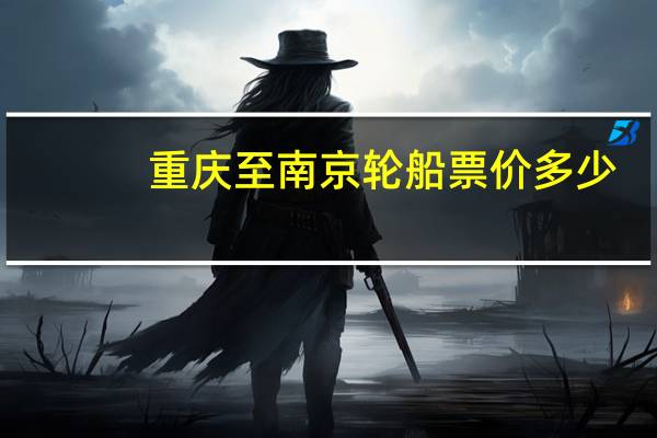 重庆至南京轮船票价多少
