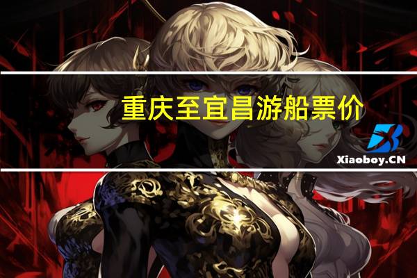 重庆至宜昌游船票价