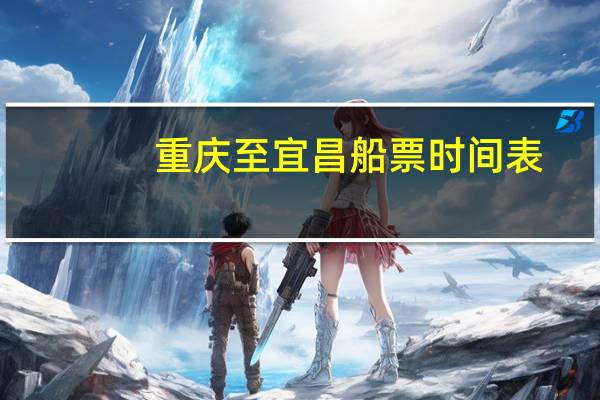 重庆至宜昌船票时间表