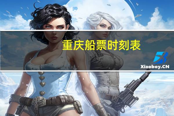 重庆船票时刻表
