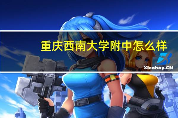 重庆西南大学附中怎么样