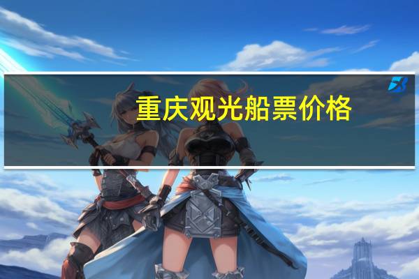 重庆观光船票价格