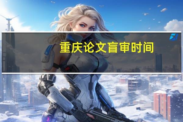 重庆论文盲审时间