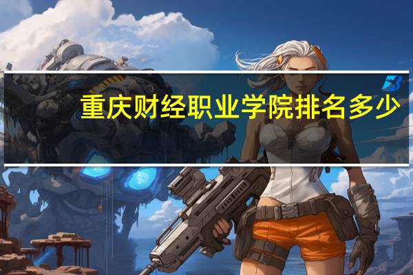 重庆财经职业学院排名多少