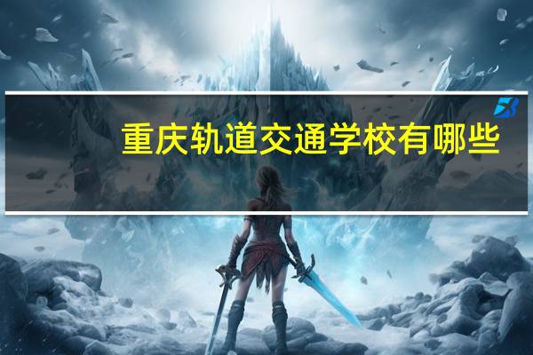 重庆轨道交通学校有哪些