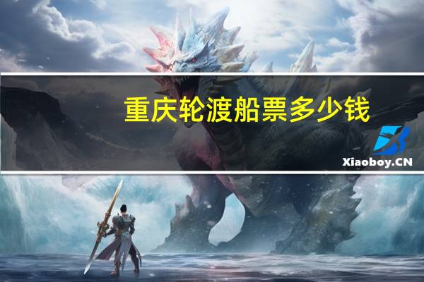 重庆轮渡船票多少钱