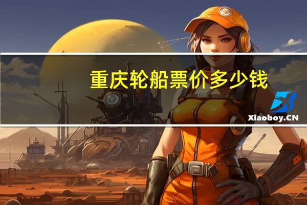 重庆轮船票价多少钱