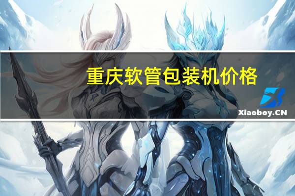 重庆软管包装机价格